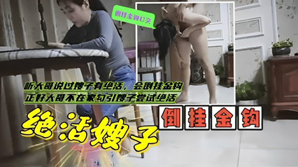 網(wǎng)曝黑料 聽(tīng)大哥說(shuō)過(guò)嫂子有絕活，會(huì)倒掛金鉤正好大哥不在家勾引嫂子嘗試絕活